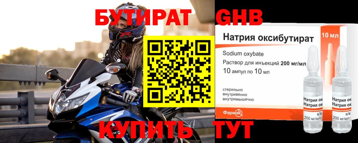 Бутират GHB Батайск